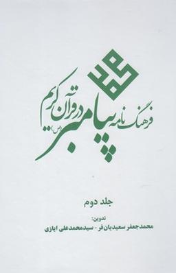 عکس فرهنگ‌نامه پیامبر در قرآن کریم