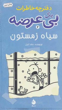 عکس دفترچه‌خاطرات یک بی‌عرضه