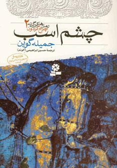 عکس چشم اسب