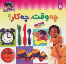 عکس چه وقت، چه کار؟