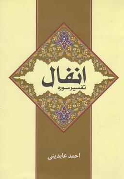 عکس تفسیر سوره انفال