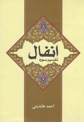 عکس تفسیر سوره انفال