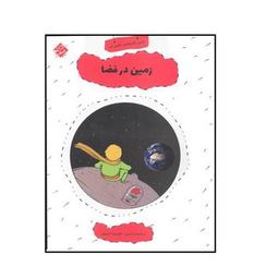 عکس زمین در فضا