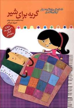 عکس گریه برای شیر