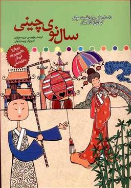 عکس سال نوی چینی
