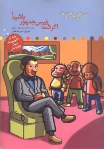 عکس اگر شما رییس جمهور باشید!