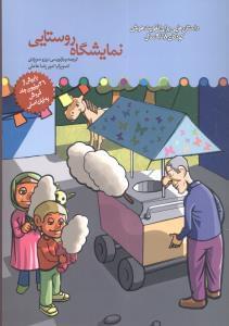 عکس نمایشگاه روستایی