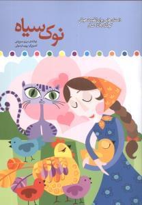 عکس نوک سیاه