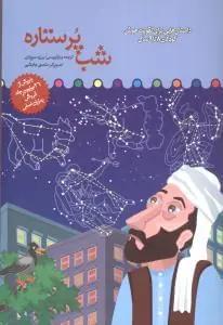 عکس شب پرستاره