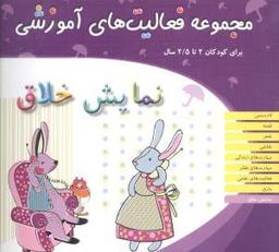 عکس نمایش خلاق برای کودکان ۲ تا ۵