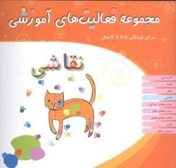 عکس مجموعه فعالیت‌های آموزشی (۲/۵ تا ۳)
