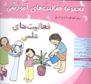 عکس مجموعه فعالیت‌های آموزشی (۲ تا ۲/۵)