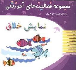 عکس نمایش خلاق ویژه کودکان ۳٫۵