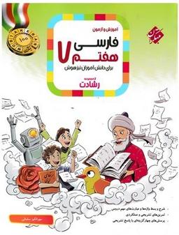 عکس آموزش و آزمون فارسی هفتم رشادت مبتکران