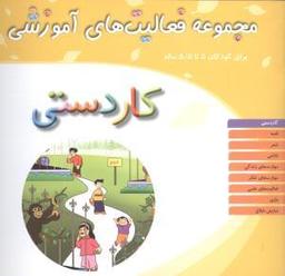 عکس مجموعه فعالیت‌های آموزشی برای کودکان ۵ تا ۵/۵