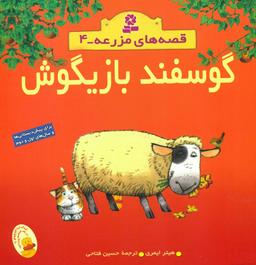 عکس گوسفند بازیگوش