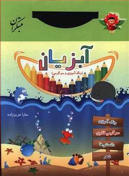 عکس آبزیان (رنگ‌آمیزی و سرگرمی)