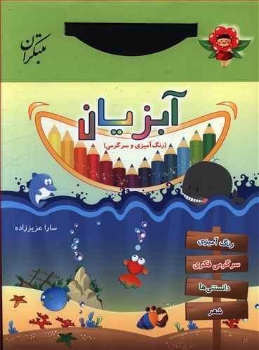 عکس آبزیان (رنگ‌آمیزی و سرگرمی)
