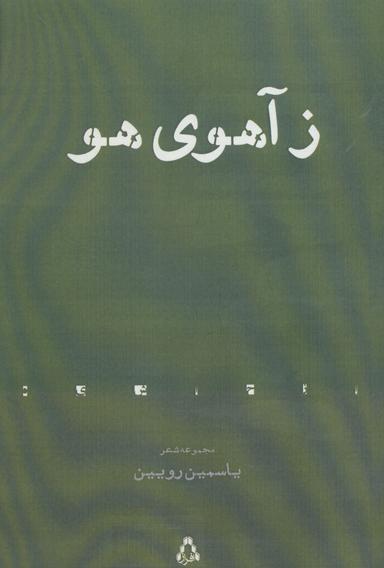 عکس زآهوی هو