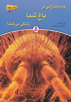 عکس چه جاندارانی در باغ شما زندگی می‌کنند؟
