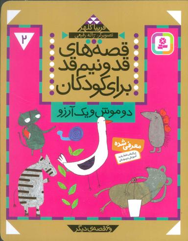 عکس دو موش و یک آرزو و ۶ قصهٔ دیگر