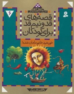 عکس خورشیدخانم مامان شده! و ۶ قصهٔ دیگر