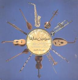 عکس سرزمین سازها