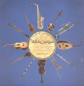 عکس سرزمین سازها