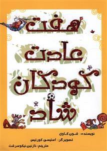 عکس هفت عادت کودکان شاد