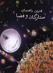 عکس بهترین راهنمای ستارگان و فضا
