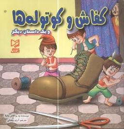 عکس کفاش و کوتوله‌ها