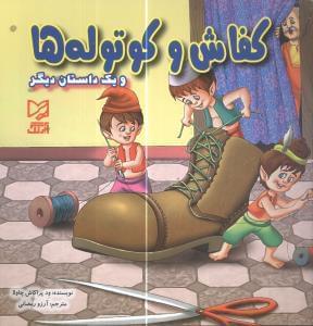 عکس کفاش و کوتوله‌ها