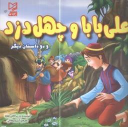 عکس علی بابا و چهل دزد