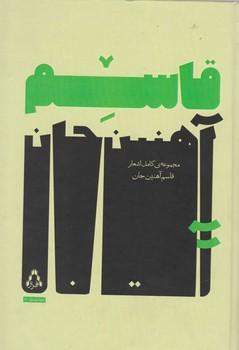 عکس مجموعهٔ کامل اشعار