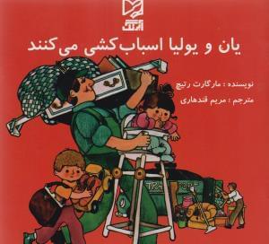 عکس یان و یولیا اسباب‌کشی می‌کنند