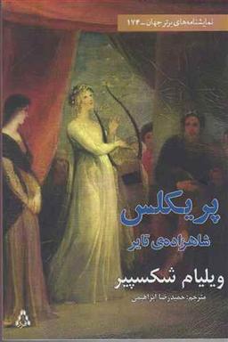 عکس پریکلس شاهزادهٔ تایر