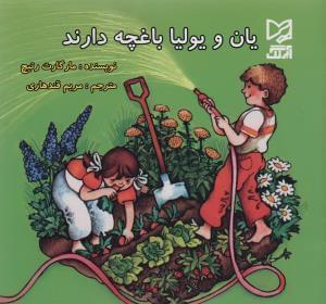 عکس یان و یولیا باغچه دارند