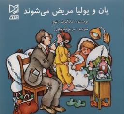 عکس یان و یولیا مریض می‌شوند