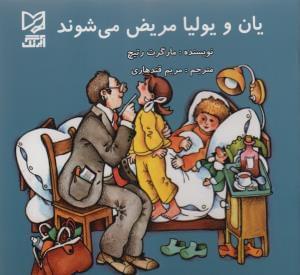 عکس یان و یولیا مریض می‌شوند