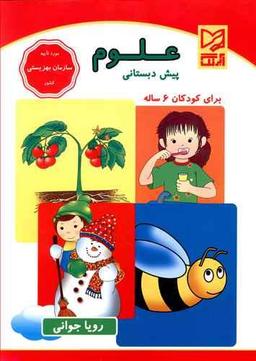 عکس علوم پیش‌دبستانی