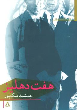 عکس هفت دهلیز