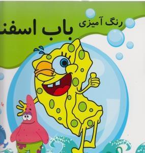 عکس باب اسفنجی بازیگوش ۲
