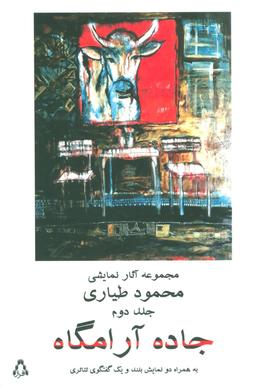 عکس جاده آرامگاه