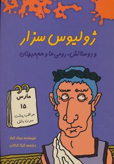 عکس ژولیوس‌سزار و دوستانش، رومی‌ها و هم‌میهنان