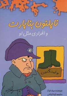 عکس ناپلئون بناپارت و افرادی مثل او