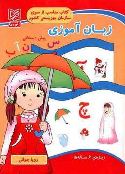 عکس زبان‌آموزی پیش‌دبستانی