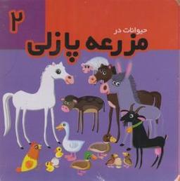 عکس حیوانات در مزرعه پازلی