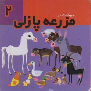 عکس حیوانات در مزرعه پازلی