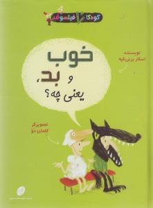 عکس خوب و بد یعنی چه؟