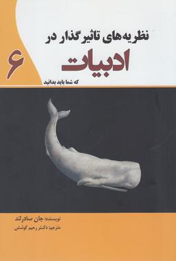 عکس نظریه‌های تاثیرگذار در ادبیات که واقعا باید بدانید